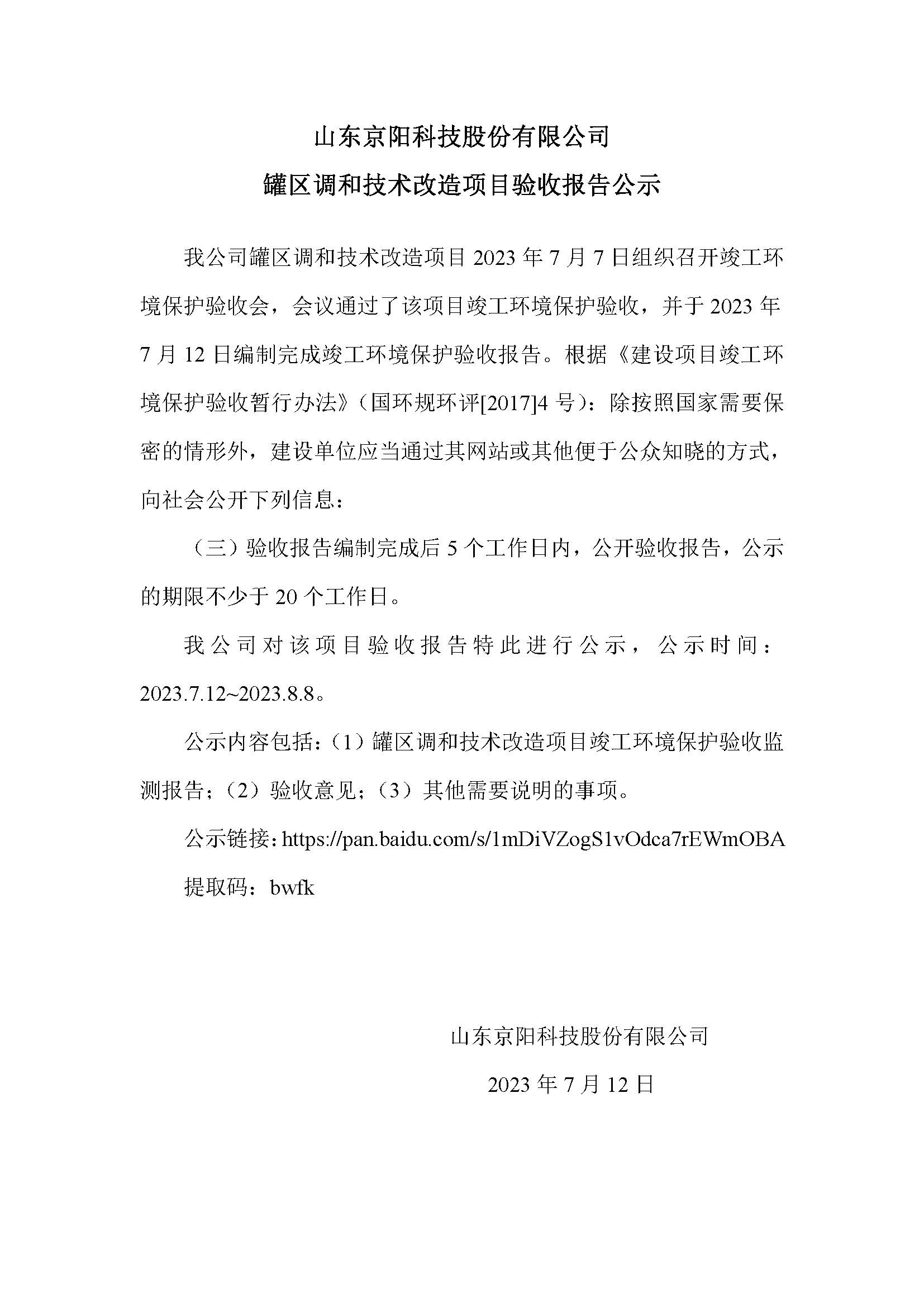 京陽(yáng)科技罐區調和技術(shù)改造驗收項目驗收公示_20230712153121.jpg