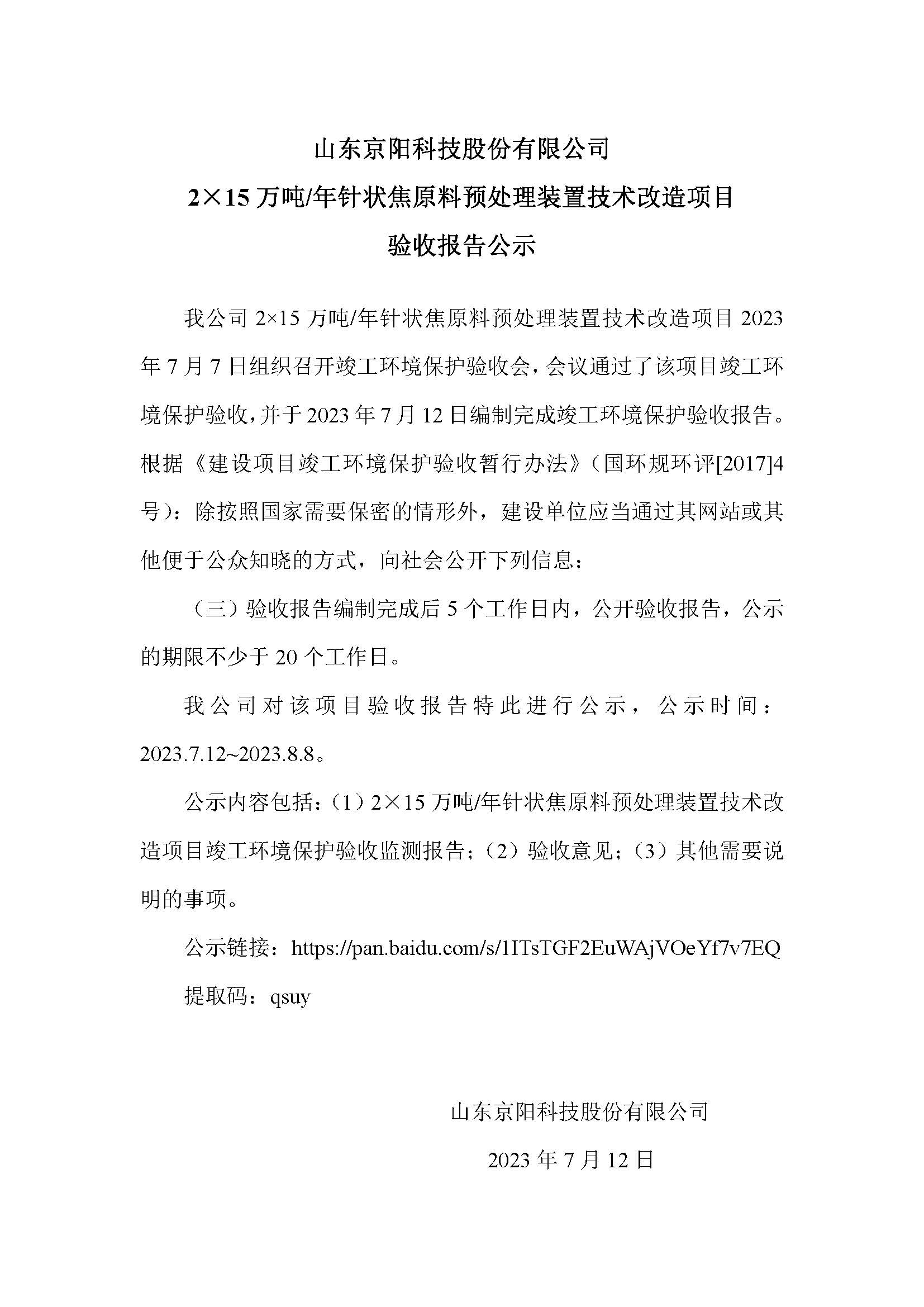 京陽(yáng)科技原料預處理項目技術(shù)改造驗收項目驗收公示(1)_20230712152956.jpg