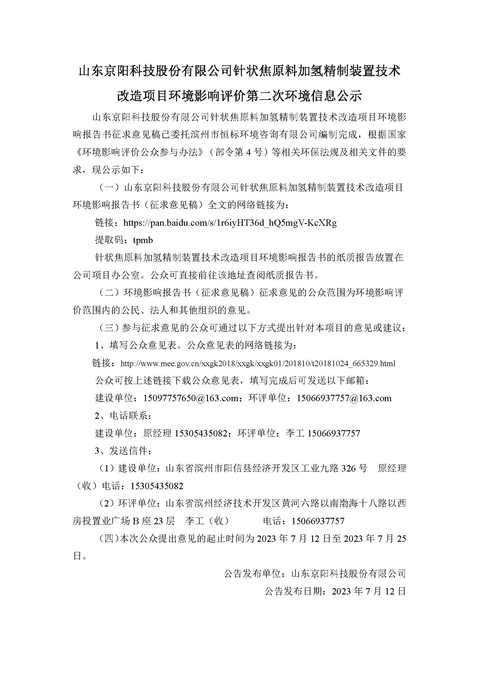 山東京陽(yáng)科技股份有限公司針狀焦原料加氫精制裝置技術(shù)改造項目環(huán)評第二次公示文本(3)_20230712160436.jpg